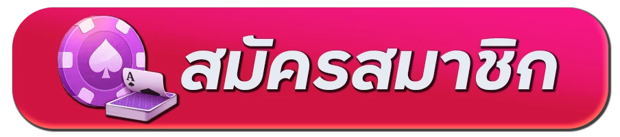 สมัครสมาชิก